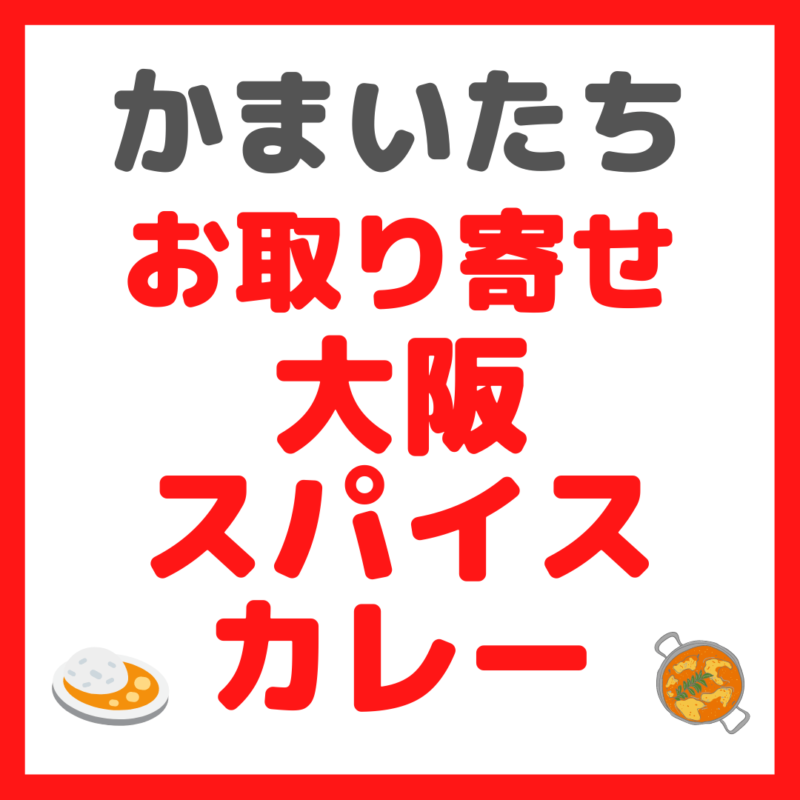 かまいたち・濱家さんオススメ｜お取り寄せ大阪スパイスカレー まとめ